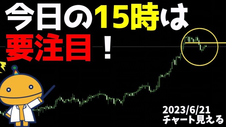 待ちすぎると獲物を逃しやすい日【日刊チャート見える化2023/6/21ドル円、ポンド円、ユーロドル、ポンドドル、ゴールド等)【FX見える化labo】