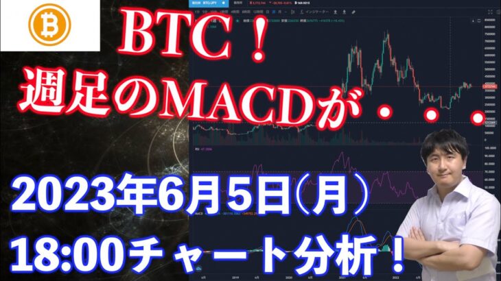 【社会人向け】【投資・暗号資産】2023年6月5日(月)18:00チャート分析！BTC週足のMACDが・・