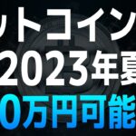 【ビットコイン】ビットコインは2023年夏に840万円到達可能【AI価格予測・ChatGPT・Google Bard】【仮想通貨・暗号資産】