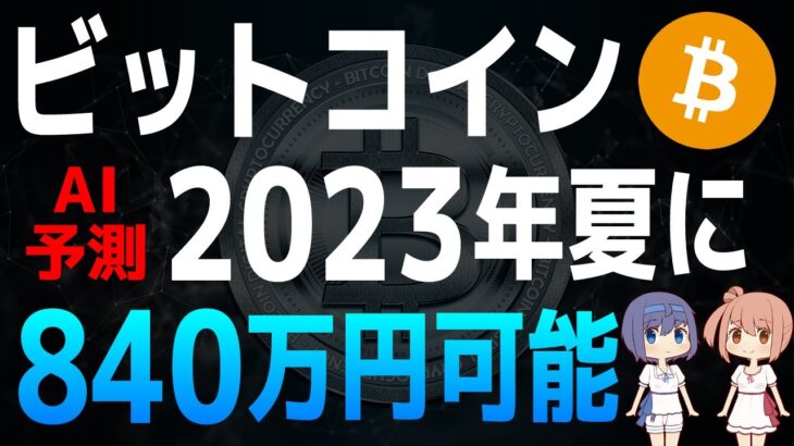 【ビットコイン】ビットコインは2023年夏に840万円到達可能【AI価格予測・ChatGPT・Google Bard】【仮想通貨・暗号資産】