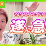 【急騰！】ビットコイン・重要ライン突破で29000ドル到達！今後の動きを解説します！【最新の仮想通貨分析を公開】