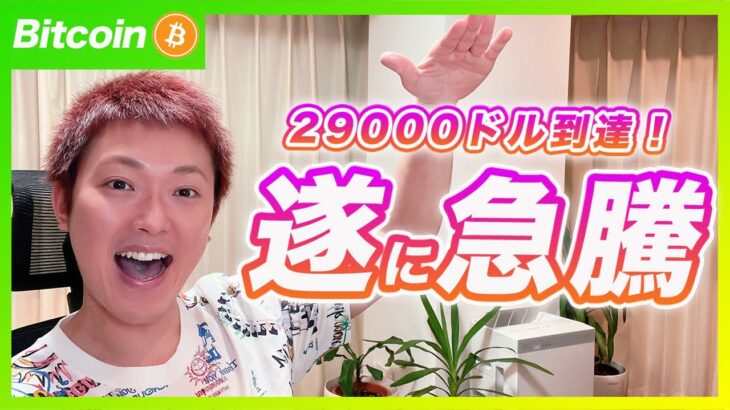 【急騰！】ビットコイン・重要ライン突破で29000ドル到達！今後の動きを解説します！【最新の仮想通貨分析を公開】