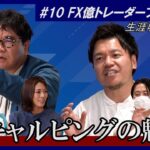 【生涯収支＋3.5億】カンニング竹山のFXトーク#10～スキャルピングの魅力～