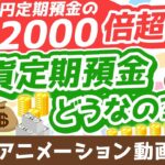 【絶対アカン3つの理由】超円安で金利3～5％前後のドル預金に人気殺到中！でも？【お金の勉強初級編】：（アニメ動画）第350回