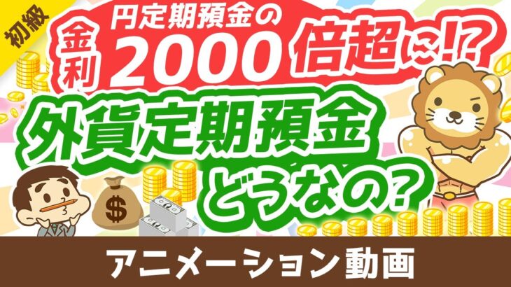 【絶対アカン3つの理由】超円安で金利3～5％前後のドル預金に人気殺到中！でも？【お金の勉強初級編】：（アニメ動画）第350回