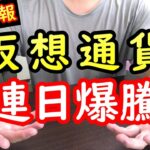 【緊急報告】全財産337万円を仮想通貨に全部ぶち込んだ結果、ついにこの瞬間が訪れた【2023年6月25日】