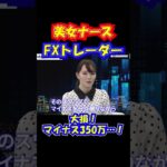 大損！マイナス350万…！ #shorts #美女 #投資家 #fx