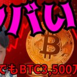 【仮想通貨ヤバい】暴落しそう！でもビットコインは3,500万円へ