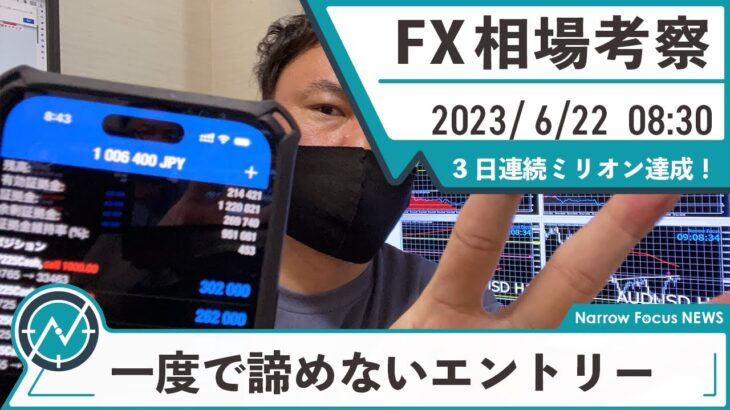 【3日連続ミリオン達成！】6月22日 海外FX 億トレーダーHAYAの相場考察【一度で諦めないエントリー方法とは！？】