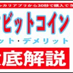 【買ってみた】メルカリのビットコインは儲かる!? メリット4選とデメリット2選。やり方、買い方、売り方、税金(確定申告)、手数料まで徹底解説!! 最短30秒でポイントや売上金を1円単位で購入可能!!