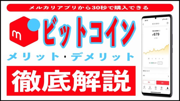 【買ってみた】メルカリのビットコインは儲かる!? メリット4選とデメリット2選。やり方、買い方、売り方、税金(確定申告)、手数料まで徹底解説!! 最短30秒でポイントや売上金を1円単位で購入可能!!