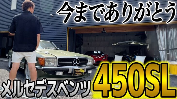 【決意】メルセデスベンツ450SLを売ることにしました【FXトレーダーの休日】