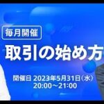 【基礎から学ぶ！】暗号資産丸わかりセミナー（5月）~取引の始め方~