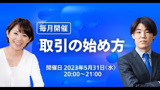 【基礎から学ぶ！】暗号資産丸わかりセミナー（5月）~取引の始め方~