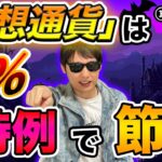 【5%特例】仮想通貨の取得価額がわからないときの税金計算