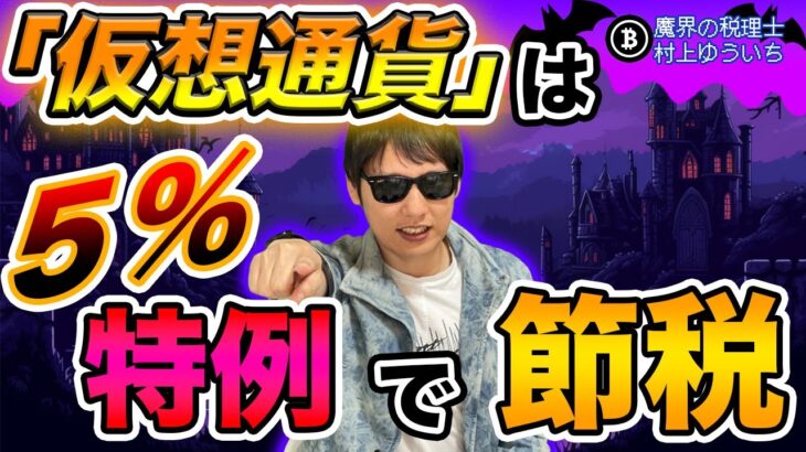【5%特例】仮想通貨の取得価額がわからないときの税金計算