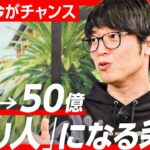 50億稼いだカリスマ投資家・テスタが投資に必要なメンタルを伝授【億り人】