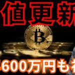 【ビットコイン、高値更新】今年600万円も視野。新ETFが承認。