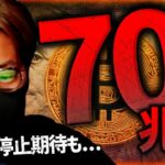 米政府預金70兆円補充でビットコインに逆風？？