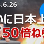 7月日本初上場のファイルコインは50倍狙いで今が買いか当てます