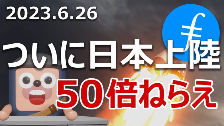 7月日本初上場のファイルコインは50倍狙いで今が買いか当てます