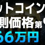 【ビットコイン】ビットコインの予測価格シリーズ第9弾【クレディブル・クリプト】【仮想通貨・暗号資産】