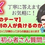 なぜＦＸは9割の人が負けるのか2？負けないためにはこう考えよう！【FX初心者さん質問受付ライブ】 #FX #初心者 #ライブ #質問 #Q&A