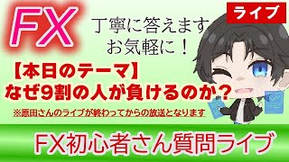 なぜＦＸは9割の人が負けるのか2？負けないためにはこう考えよう！【FX初心者さん質問受付ライブ】 #FX #初心者 #ライブ #質問 #Q&A
