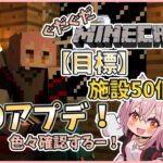 【#マインクラフト】#9　ちかおじワールドアップデートのとき！！！　【#Vtuber】