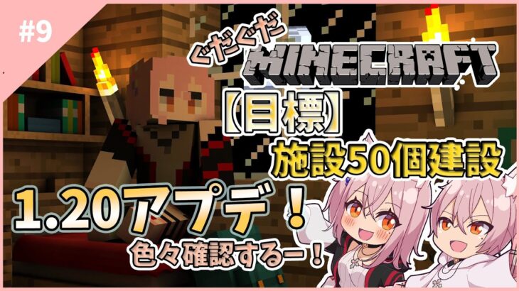 【#マインクラフト】#9　ちかおじワールドアップデートのとき！！！　【#Vtuber】