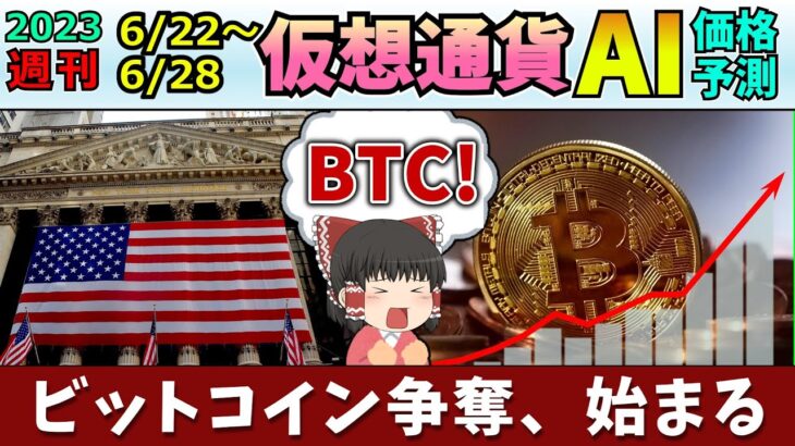 【絶対売らない騙されない】仮想通貨AI価格予測(2023年6月22日～6月28日)
