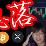 急落！！バイナンス提訴、仮想通貨もうヤバい？ (暗号資産ニュース+BNB BTC ETH XRP チャート分析)