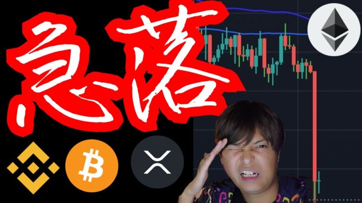 急落！！バイナンス提訴、仮想通貨もうヤバい？ (暗号資産ニュース+BNB BTC ETH XRP チャート分析)