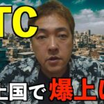 仮想通貨 BTC 爆上げ 途上国 最高値 暗号通貨