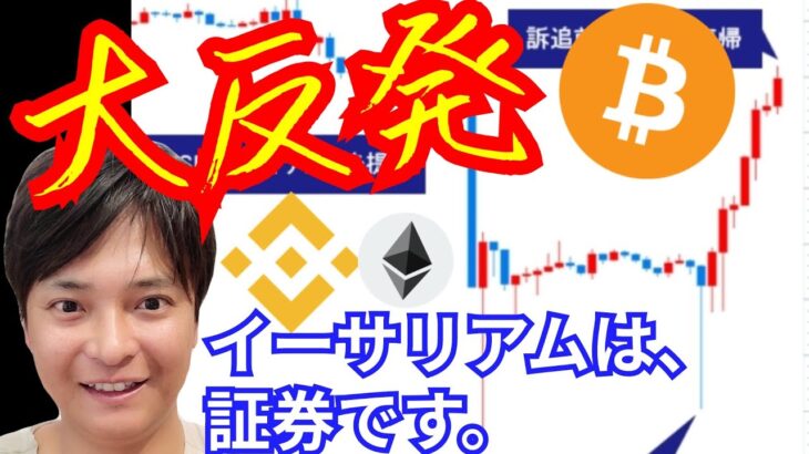 全戻し大反発！！コインベース追訴で何故。イーサリアムは証券です(仮想通貨 BTC ETH XRP BNB チャート分析)