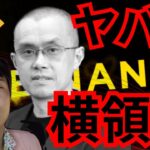 【ヤバい】仮想通貨取引所バイナンス、顧客資産◯兆円も横領 (BTC ETH XRP BNB チャート分析)