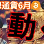仮想通貨６月そろそろ動く理由。(暗号資産ニュース+BTC ETH XRP LTC チャート分析)