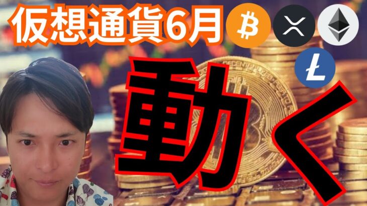 仮想通貨６月そろそろ動く理由。(暗号資産ニュース+BTC ETH XRP LTC チャート分析)