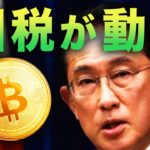 【仮想通貨業界に悲鳴】ついに国税庁が動く！日本のトークン 発行規制が緩和した件について【Bitocoin ビットコイン 】