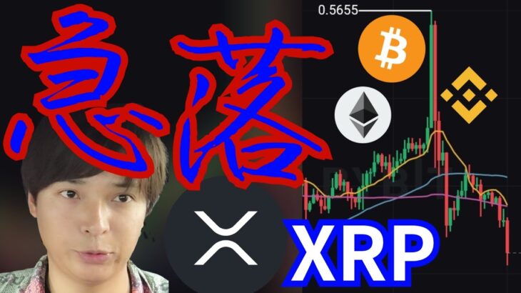 【仮想通貨、急落】リップル裁判進展とCPI通過で、なぜ下落？ (暗号資産 XRP BTC ETH BNBチャート分析)