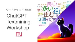 ChatGPTを使ったテキストマイニング(日本語ワードクラウド挑戦篇)