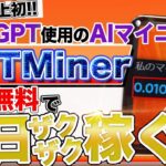 【ChatGPT×AIマイニング】「GPTMiner」で毎日マイニング報酬を稼ぐ！完全無料で今すぐ報酬ゲットの方法を徹底解説！【仮想通貨】