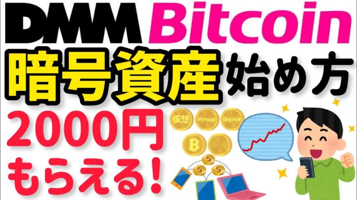 【やり方】DMMビットコインでお得に暗号資産(仮想通貨)の口座開設！2000円もらってお得に始める方法！【NFT ビットコイン イーサリアム始め方 使い方 買い方】