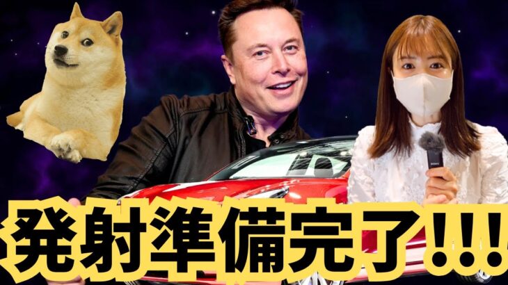 DOGE(ドージ)急騰の準備完了！テスラの購入は仮想通貨で！