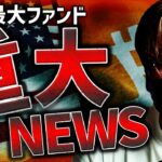 世界最大ファンドがビットコイン現物ETF申請で全面反発！