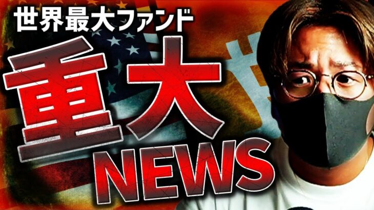 世界最大ファンドがビットコイン現物ETF申請で全面反発！