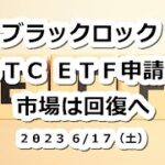 米ブラックロックがビットコインETF申請で好感！仮想通貨市場は回復へ