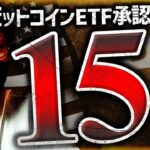 ビットコインETF承認で15兆ドルの資金流入？！すでに兆候も…