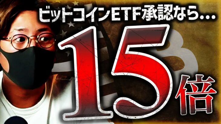 ビットコインETF承認で15兆ドルの資金流入？！すでに兆候も…