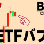【ETFバブル】上昇の行方と目先の注意ポイント【仮想通貨ビットコイン/BTC】